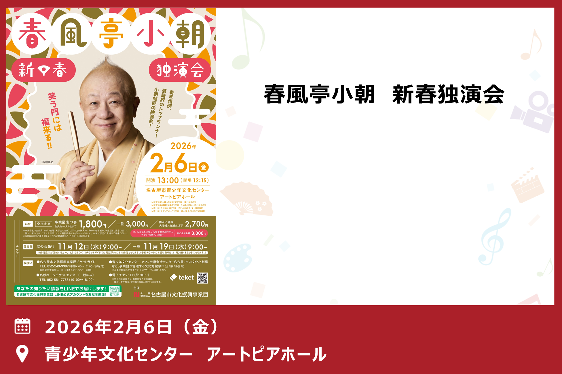 春風亭小朝　新春独演会