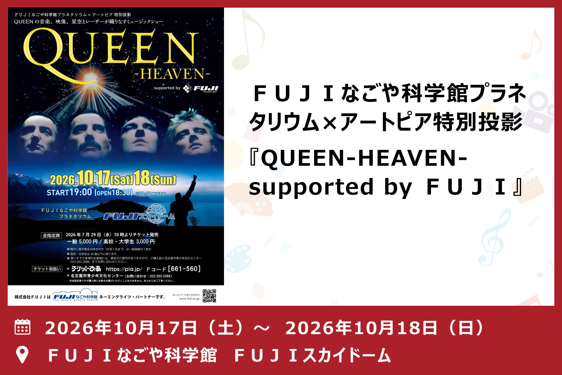 ＦＵＪＩなごや科学館プラネタリウム×アートピア特別投影『QUEEN-HEAVEN- supported by ＦＵＪＩ』