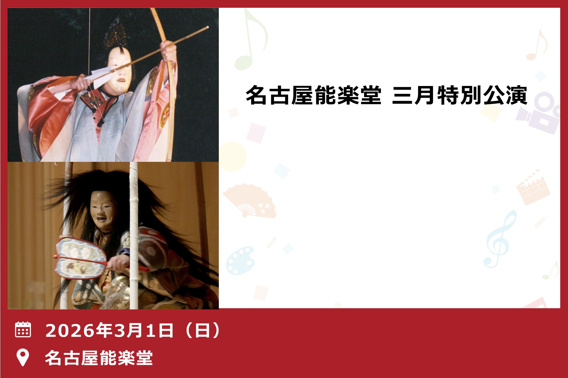 名古屋能楽堂　三月特別公演