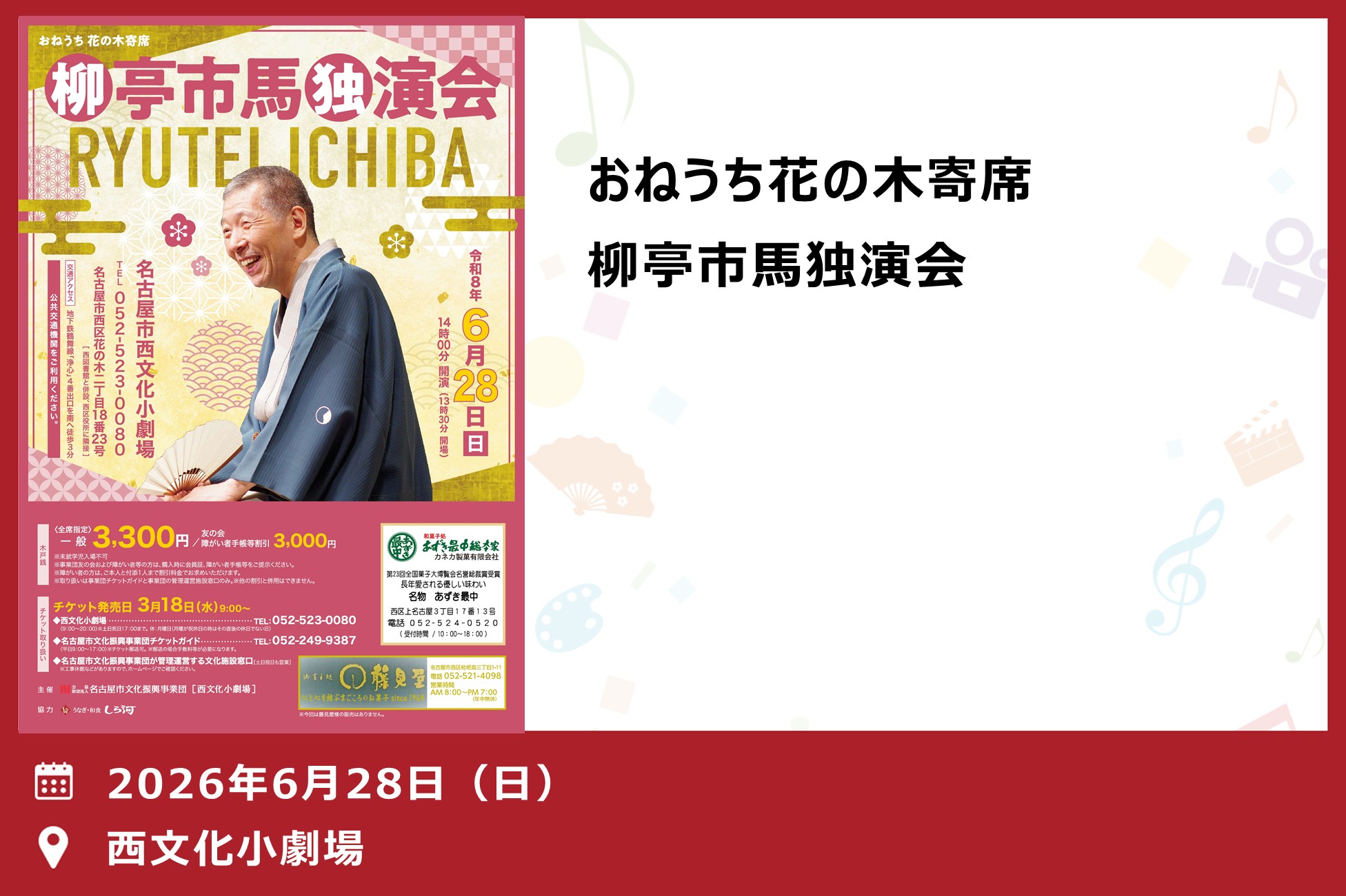 おねうち花の木寄席　柳亭市馬独演会