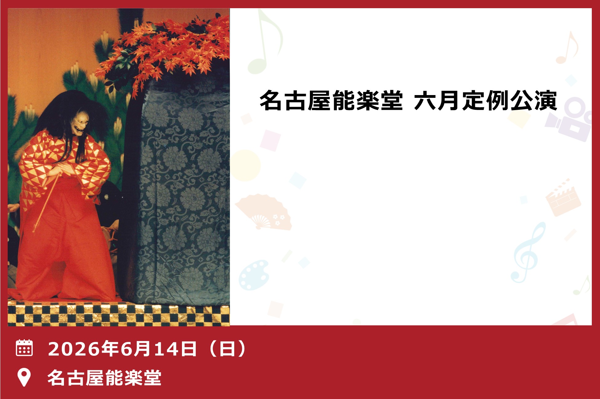 名古屋能楽堂　六月定例公演