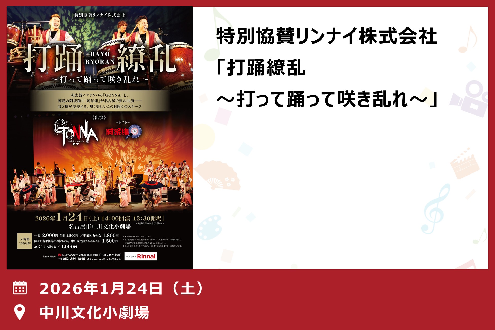 打踊繚乱～打って踊って咲き乱れ～（中川文化小劇場）