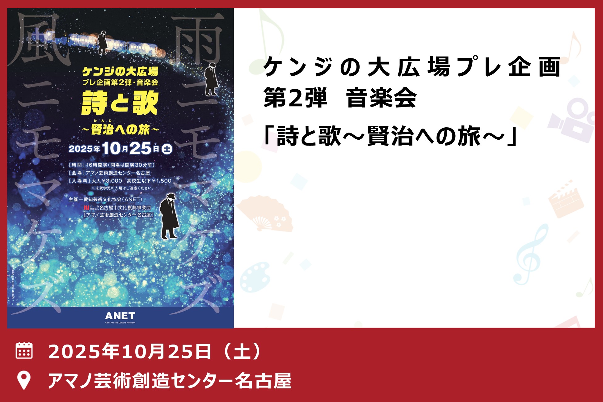 ケンジの大広場プレ企画第2弾　音楽会「詩と歌～賢治への旅～」