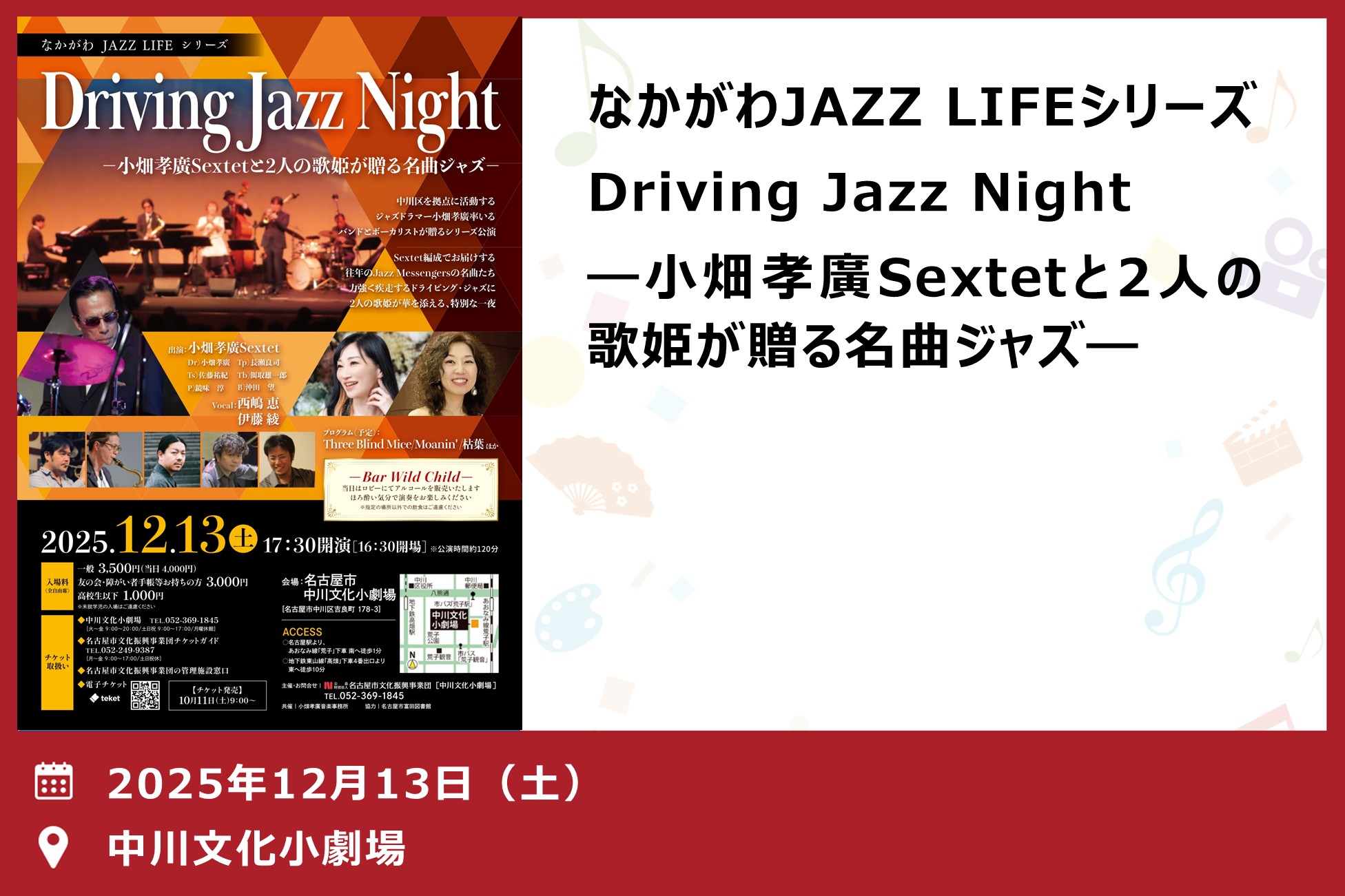 なかがわJAZZ LIFE シリーズ「Driving Jazz Nightー小畑考廣Sextetと2人の歌姫が贈る名曲ジャズー」（中川文化小劇場）