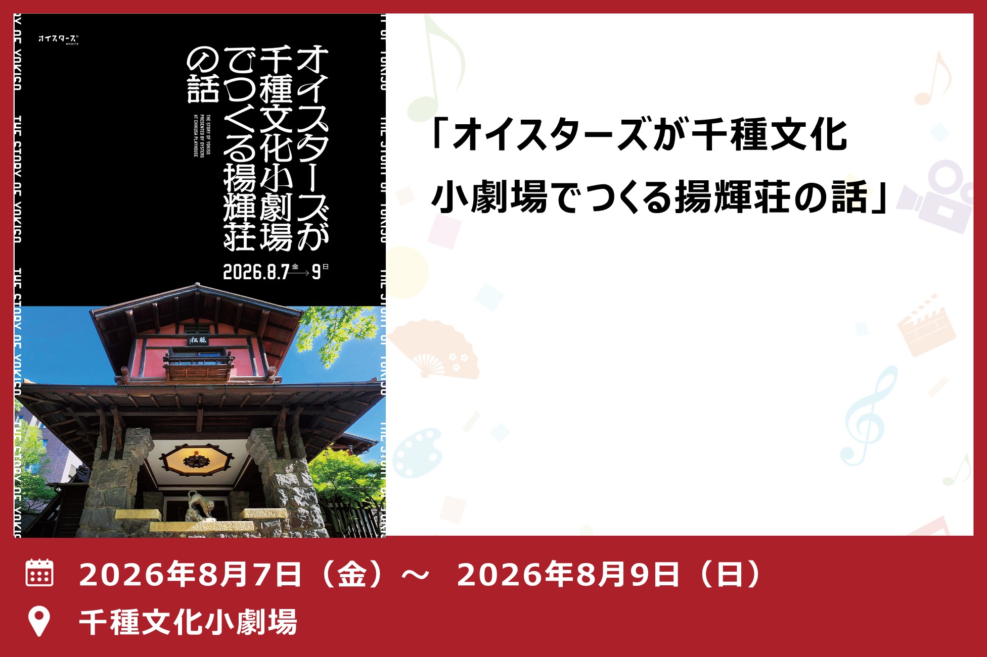 オイスターズが千種文化小劇場でつくる揚輝荘の話（千種文化小劇場）