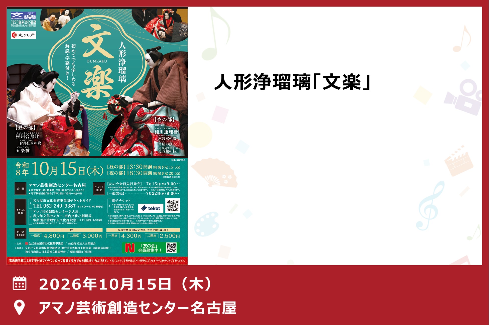 人形浄瑠璃「文楽」（事業部）