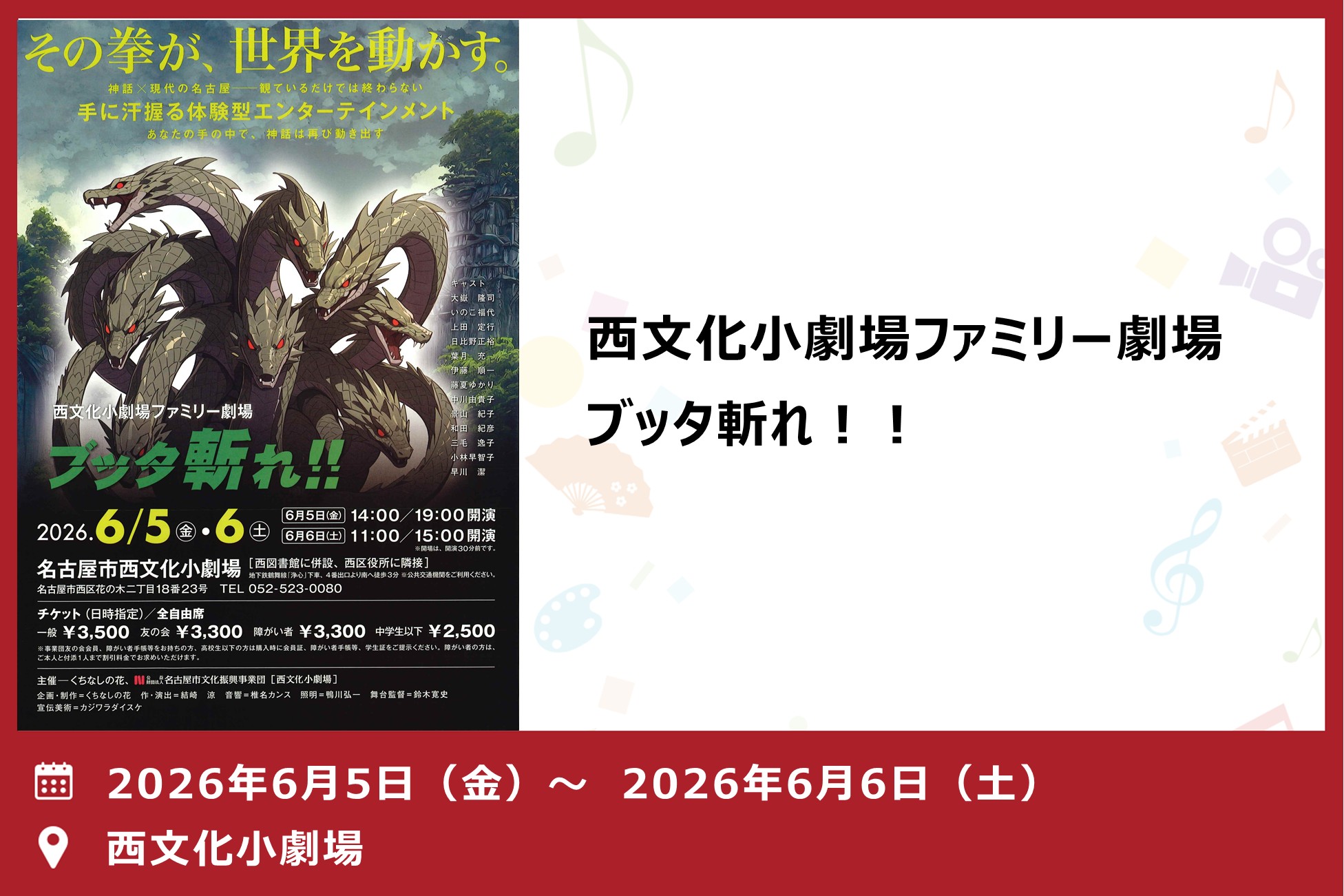 西文化小劇場ファミリー劇場「ブッタ斬れ！！」