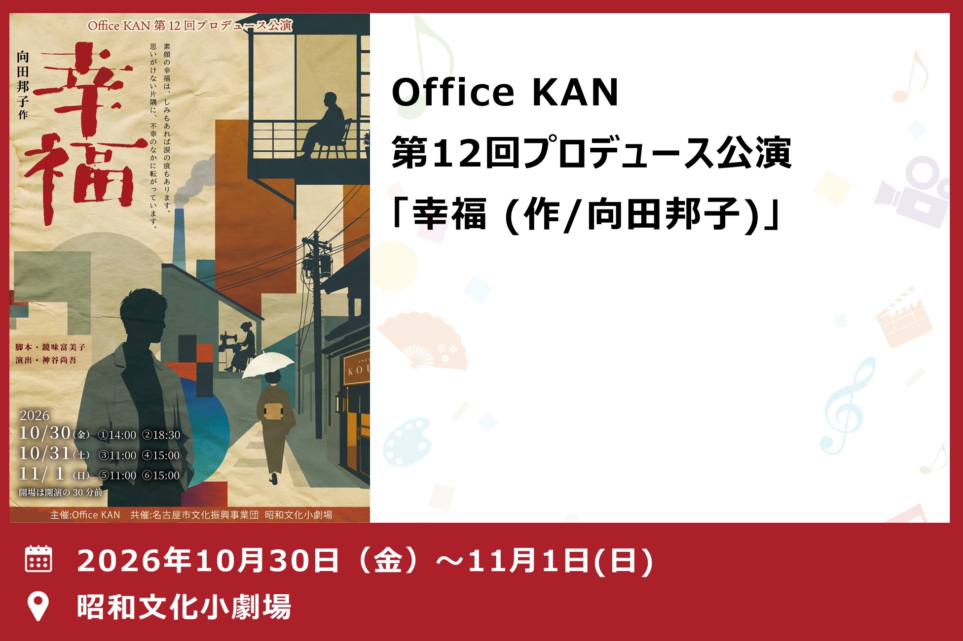 Office KAN第12回プロデュース公演「幸福 (作/向田邦子)」