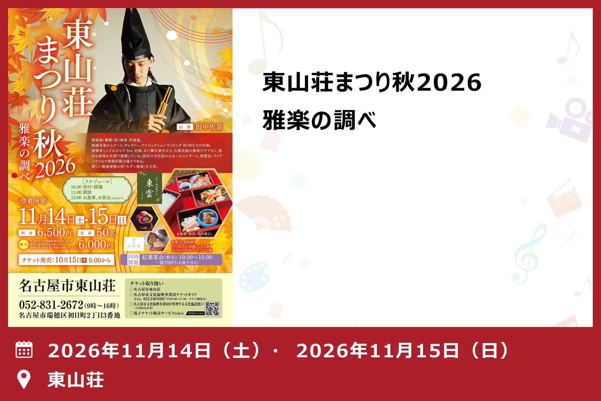 東山荘まつり秋2026　雅楽の調べ（東山荘）