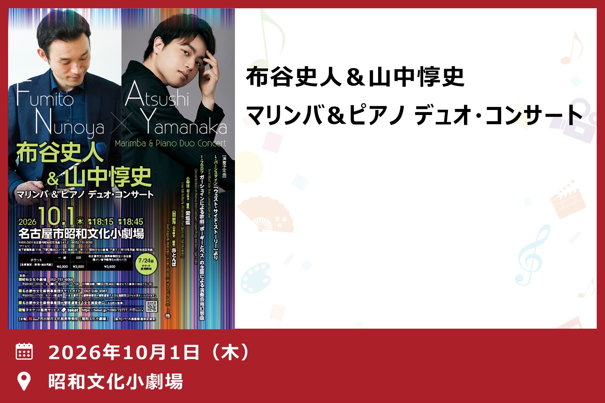 布谷史人＆山中惇史　マリンバ＆ピアノ デュオ・コンサート