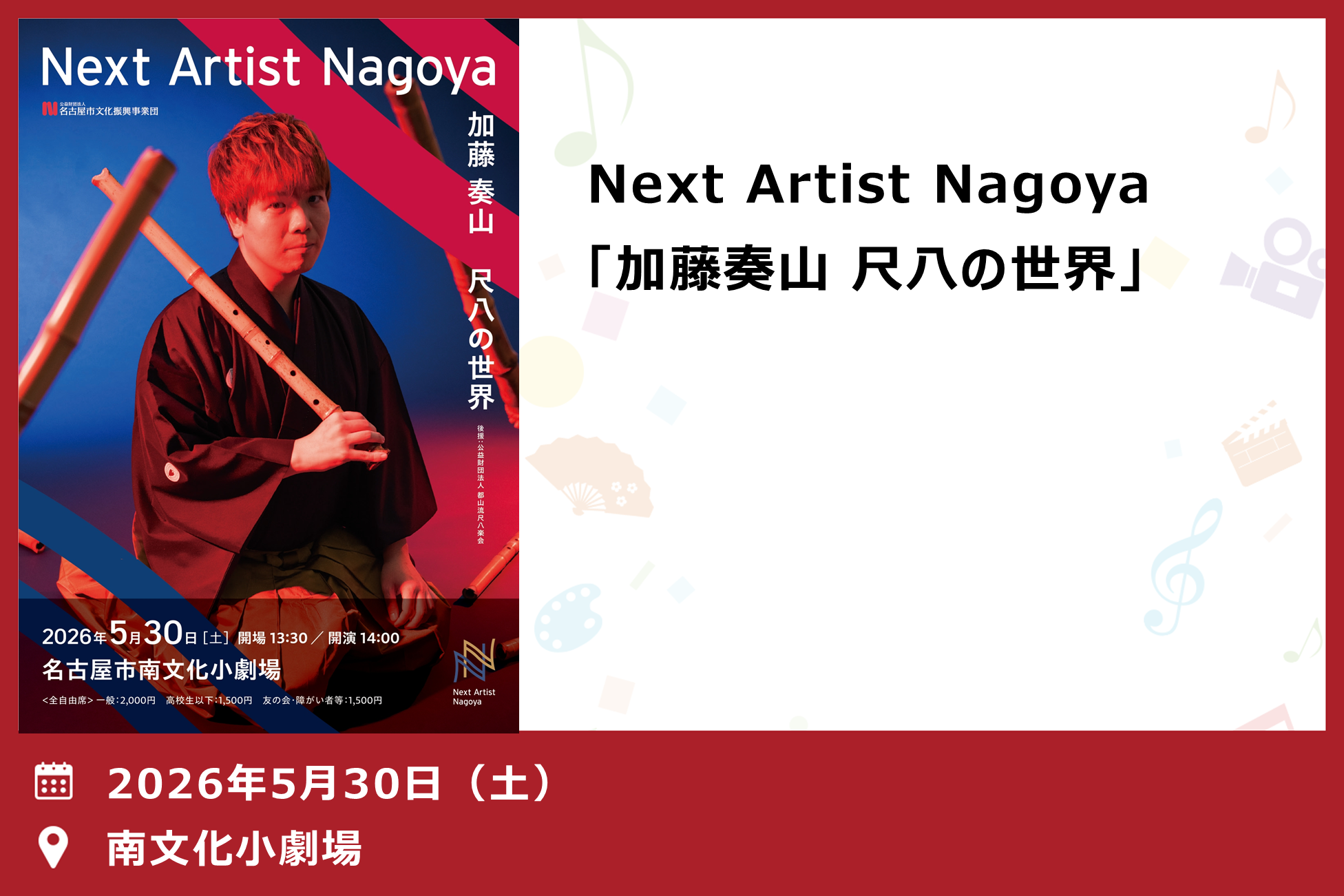 Next Artist Nagoya 「加藤奏山 尺八の世界」