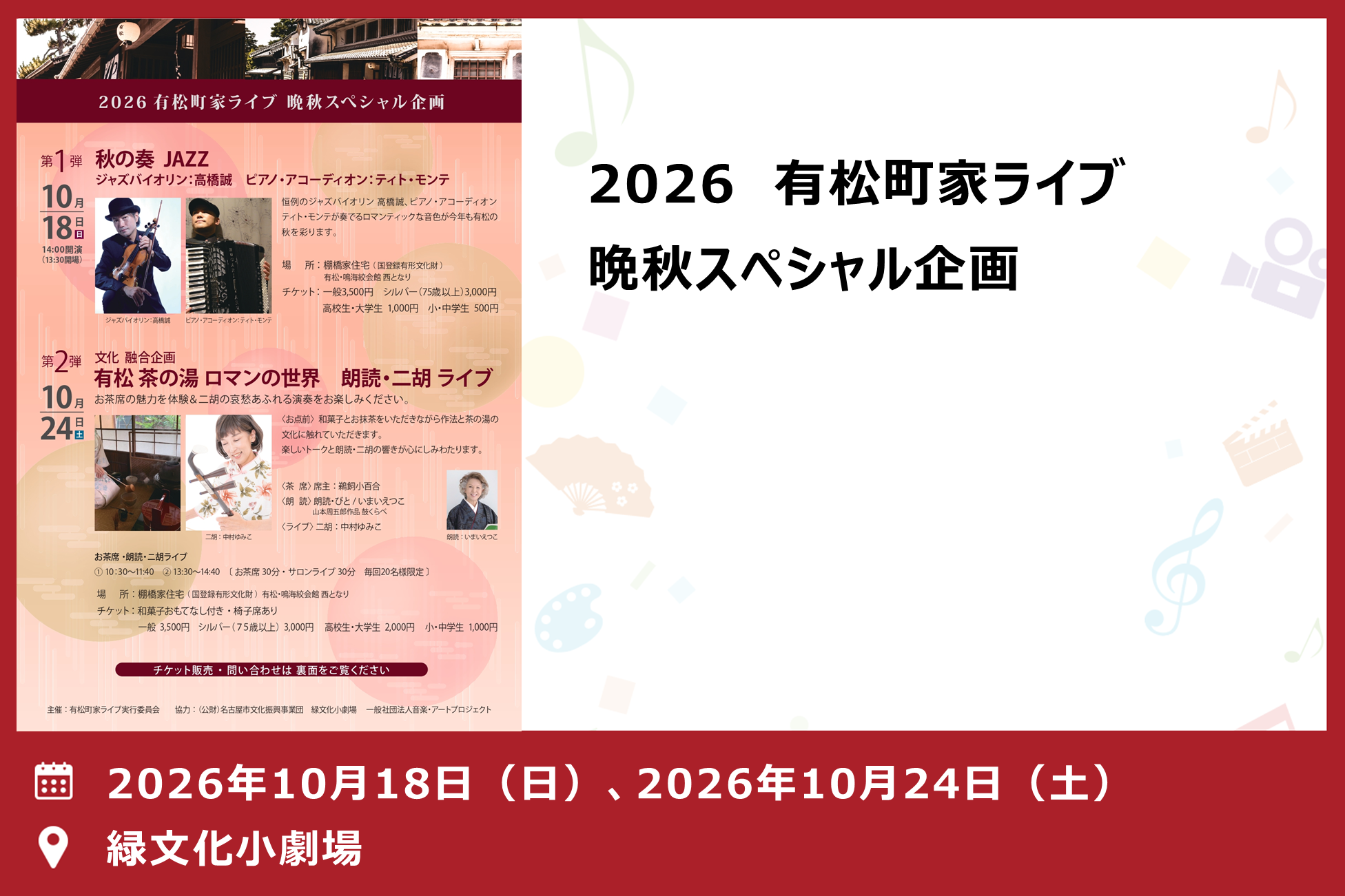 2026 有松町家ライブ 晩秋スペシャル企画（緑文化小劇場）