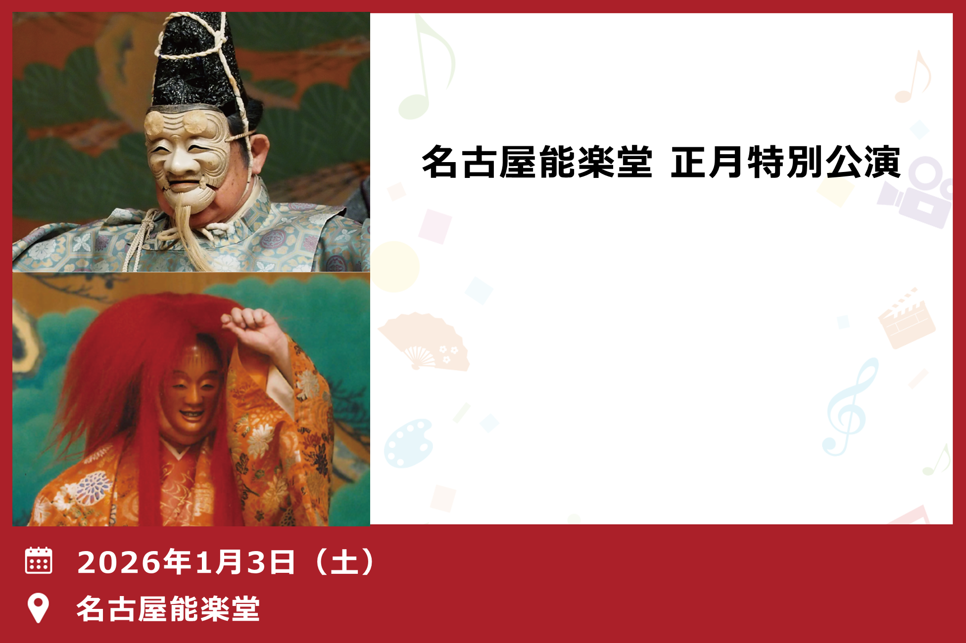 名古屋能楽堂　正月特別公演