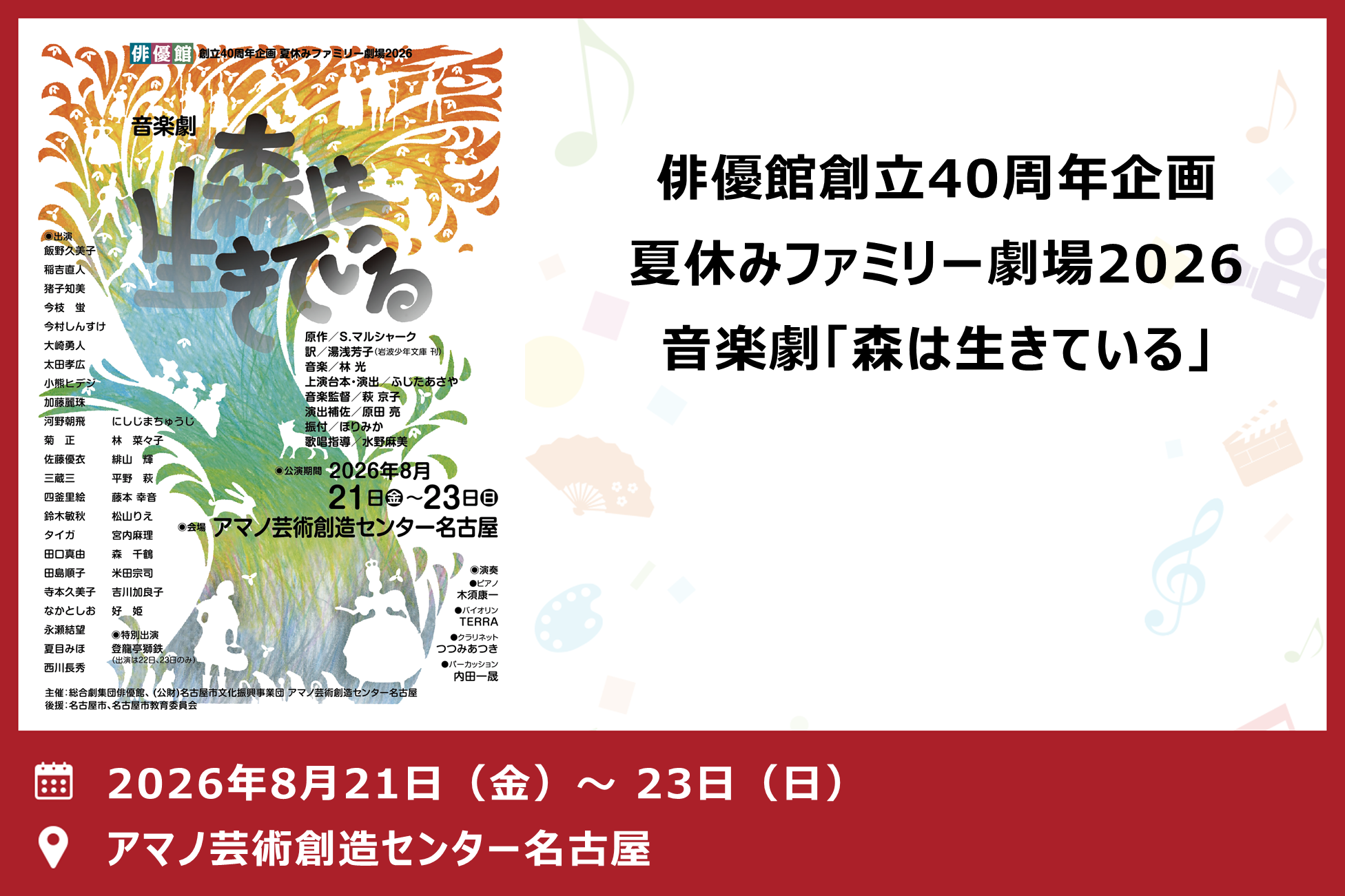 俳優館創立40周年企画　夏休みファミリー劇場2026 音楽劇「森は生きている」