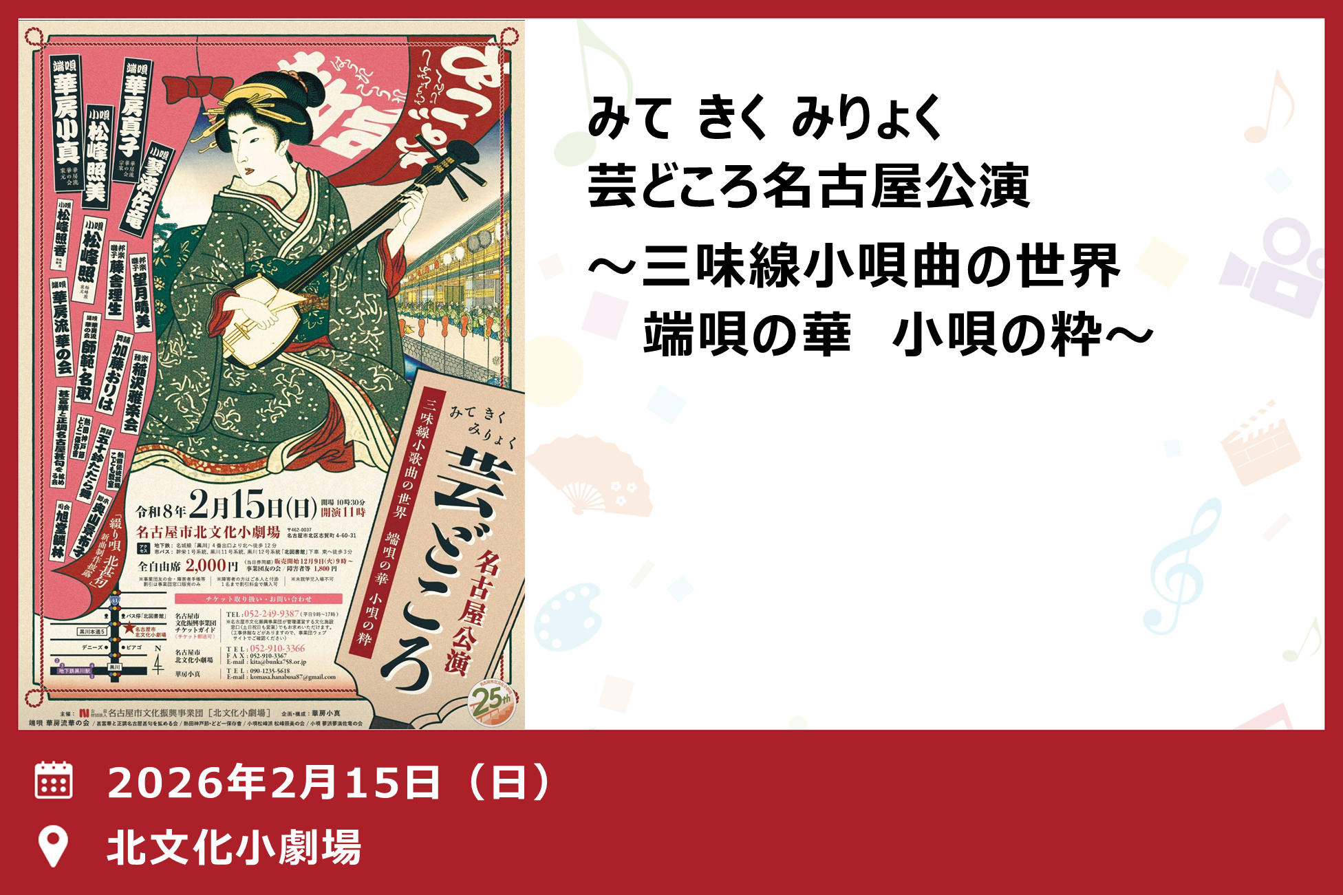 みて きく みりょく 芸どころ名古屋公演 ～三味線小唄曲の世界 端唄の華 小唄の粋～（北文化小劇場）