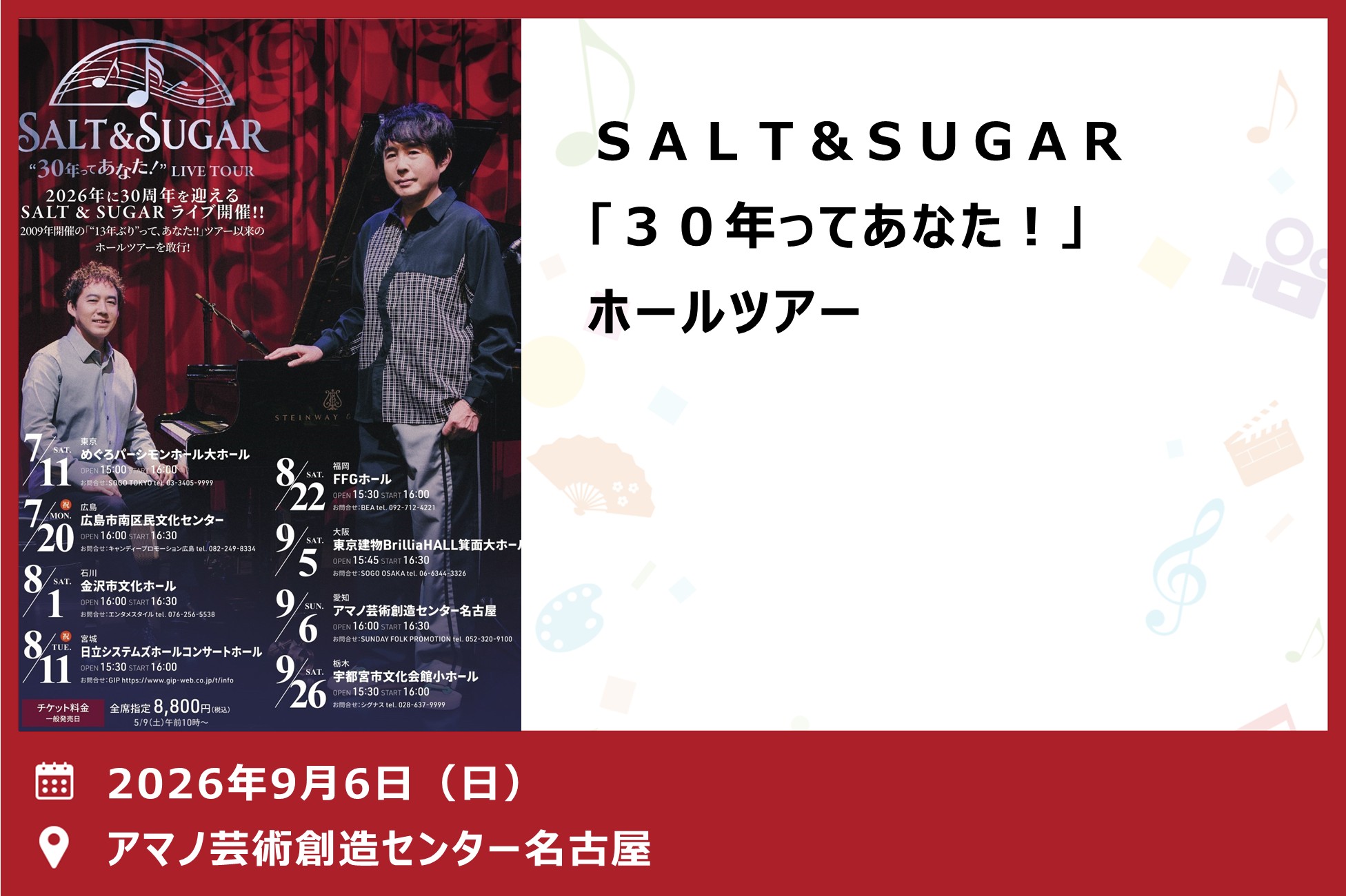 ＳＡＬＴ＆ＳＵＧＡＲ「３０年ってあなた！」ホールツアー