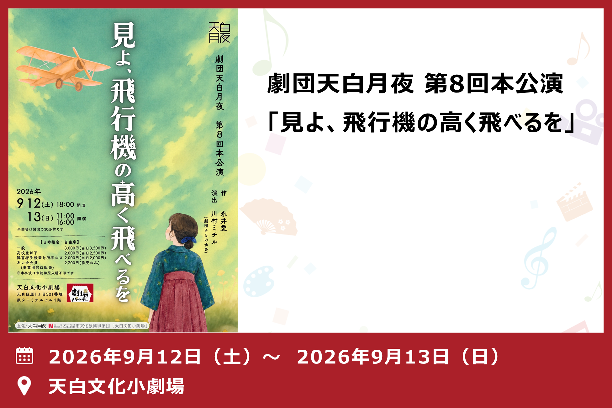劇団天白月夜 第8回本公演「見よ、飛行機の高く飛べるを」（天白文化小劇場）