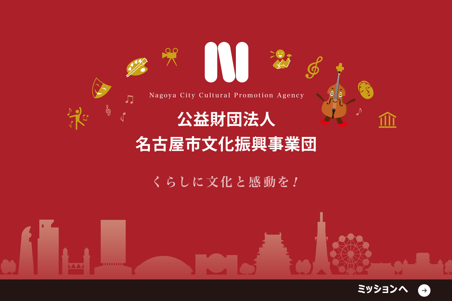 くらしに文化と感動を！