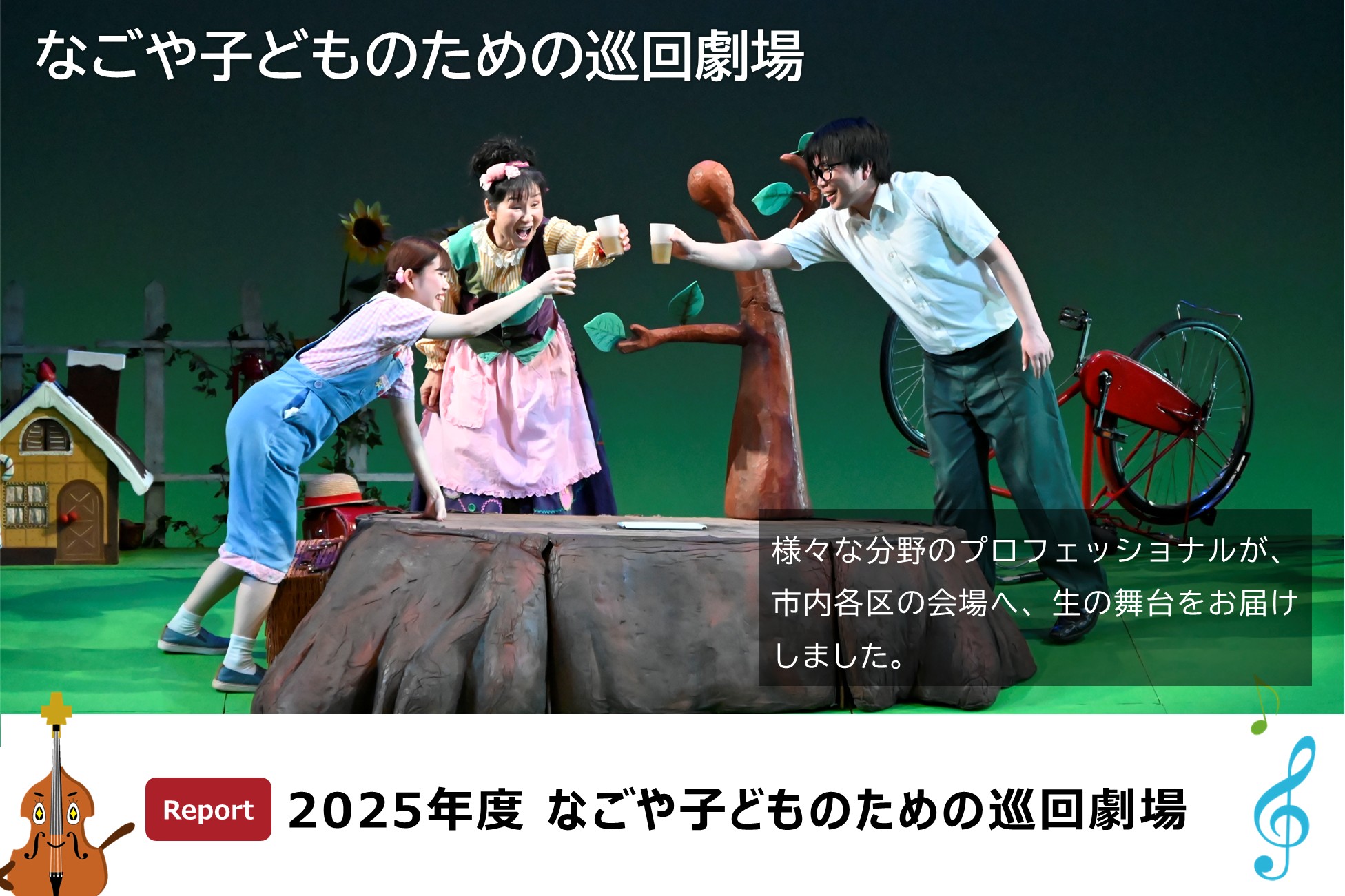 2025年度 なごや子どものための巡回劇場（事業部）