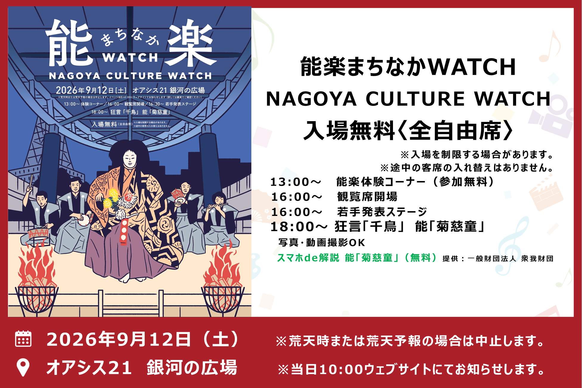 NAGOYA CULTURE WATCH　能楽まちなかWATCH　～体験型能楽イベント～