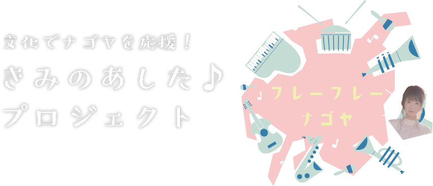 文化でナゴヤを応援 きみのあした プロジェクト