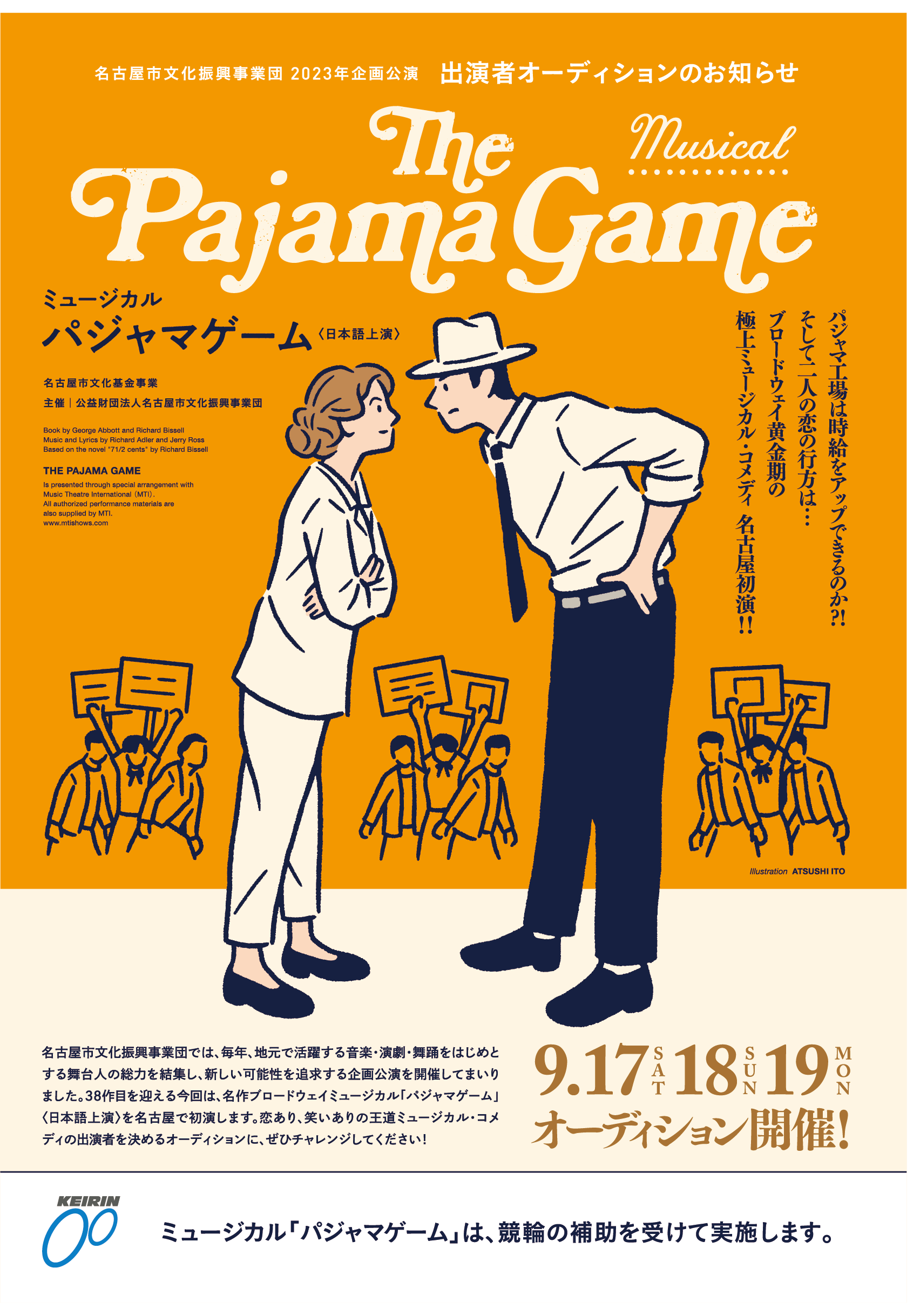 「パジャマゲーム」オーディション要項.png