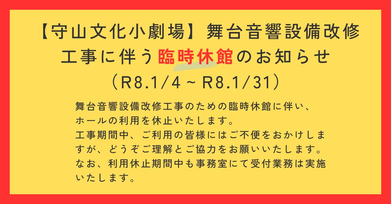 20241226守山臨時休館20260104-31.jpg